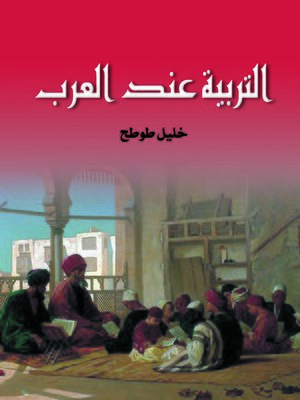 cover image of التربية عند العرب